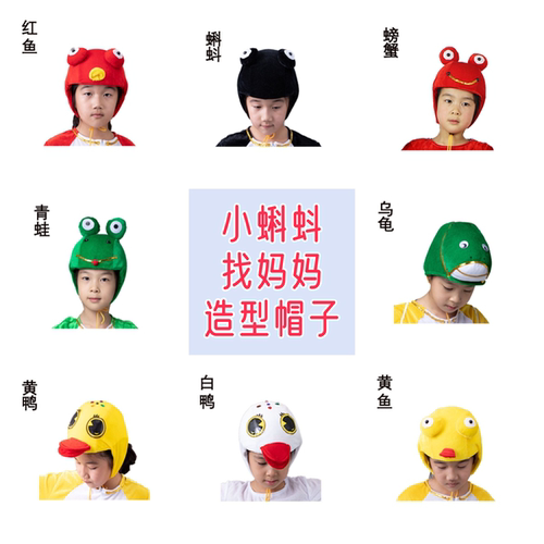 小蝌蚪找妈妈动物演出服青蛙乌龟帽子螃蟹帽子造型帽子六一儿童节