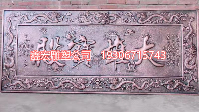 直销定制厂促锻铜铸铜复古铜匾立体浮雕字铜牌匾室内装饰壁画中式图片