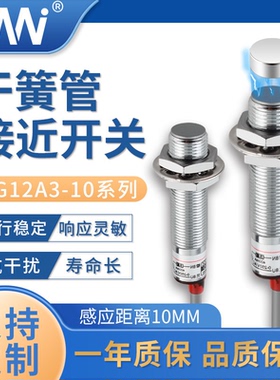 MN 干簧管磁性接近开关 LG12A3系列 磁感应传感器 10MM  厂家直销