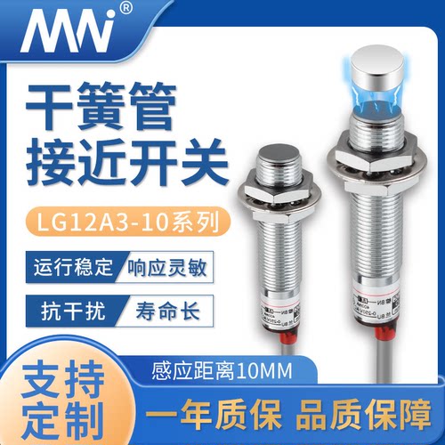MN 干簧管磁性接近开关 LG12A3系列 磁感应传感器 10MM  厂家直销