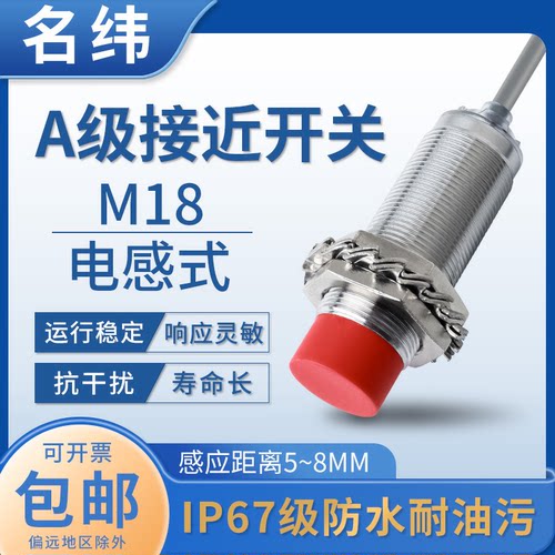 名纬控股 电感式接近开关LJ18A3系列 计数防水金属感应  厂家直销