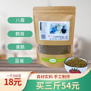 成都丫丫 八哥饲料 鹩哥饲料红嘴蓝雀喜鹊饲料鹩哥八哥鸟粮 2号料