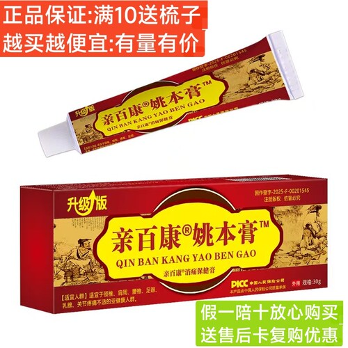 （送）秒杀亲百康姚本膏透骨膏正品颈椎腰椎膝盖关节外用草本乳膏