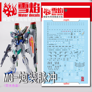 现货包邮 雪焰工作室 MG-55 炮装脉冲 限定 炮装型脉冲 高达 水贴