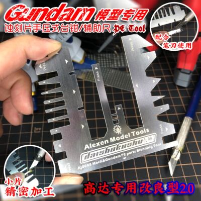 艾烈臣AJ0085蚀刻片高达专用