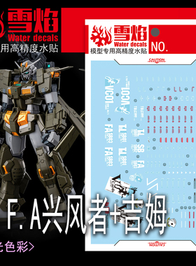 雪焰 MG-164 F.A兴风者+吉姆 RX-78TB-3 乱流吉姆 模型 荧光水贴