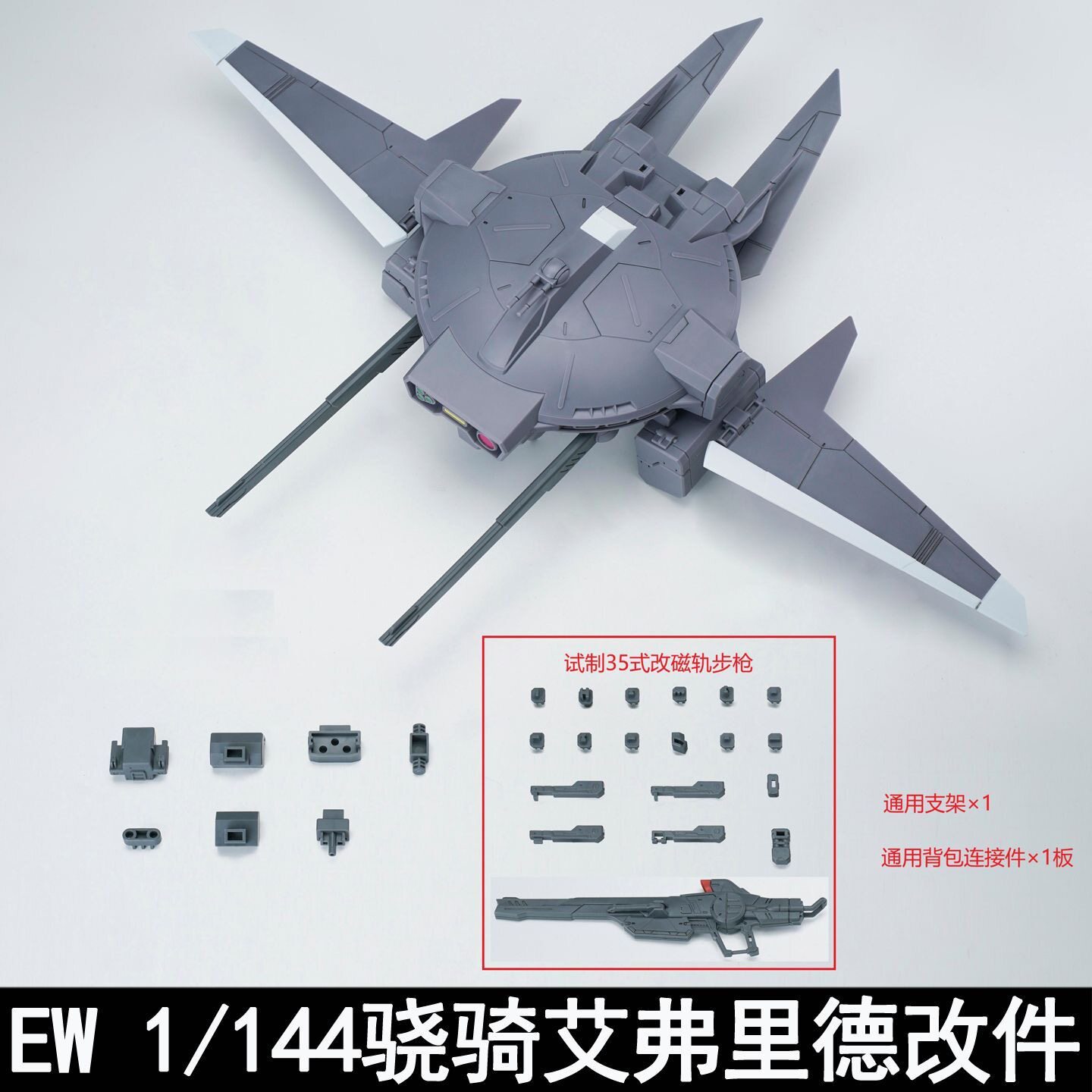 EW RG/HG 1/144 骁骑艾弗里德改件 拼装模型武器配件包 附带步枪