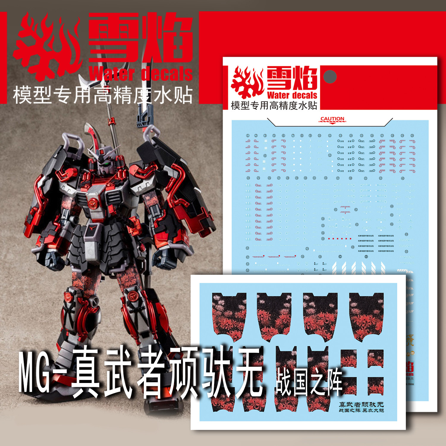 包邮 雪焰 MG-88-1真武者顽太无-战国之阵 荧光版 高精度高达水贴