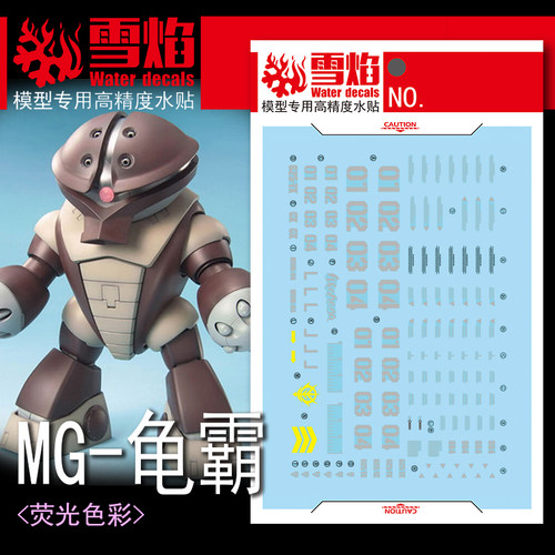雪焰工作室MG-142龟霸