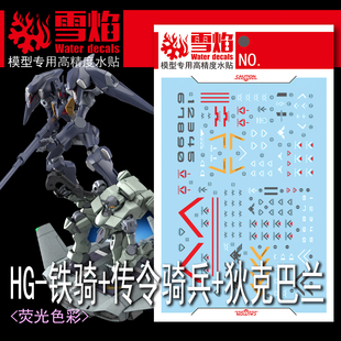 雪焰 HG-67 水星的魔女 铁骑+传令骑兵+狄克巴兰 荧光高精度水贴