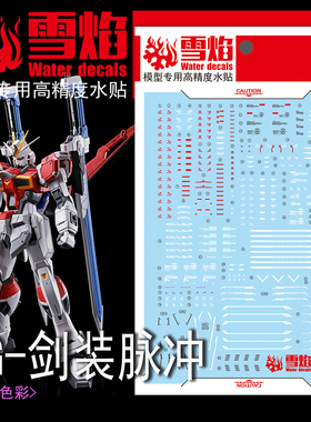 雪焰工作室 RG-37 PB-剑装脉冲 荧光版 高精度 专用水贴