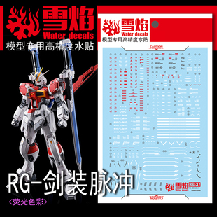 雪焰工作室 RG-37 PB-剑装脉冲 荧光版 高精度 专用水贴