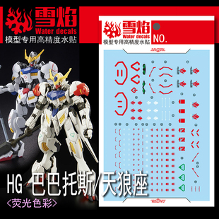 雪焰工作室 HG-59巴巴托斯 天狼星/天狼座Ver.MR魂荧光高精度水贴