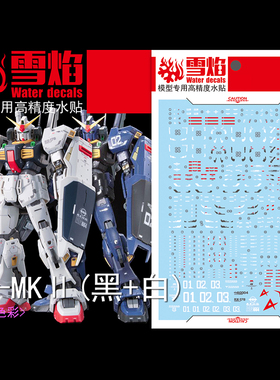 雪焰 RG-05 1/144 MK II 黑白马克兔 MK2奥古泰坦斯 专用荧光水贴