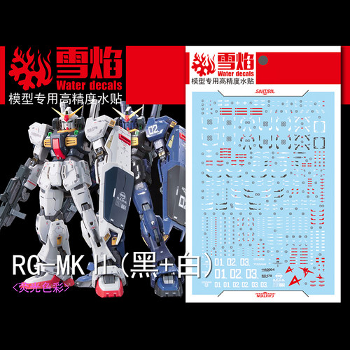 雪焰 RG-05 1/144 MK II 黑白马克兔 MK2奥古泰坦斯 专用荧光水贴