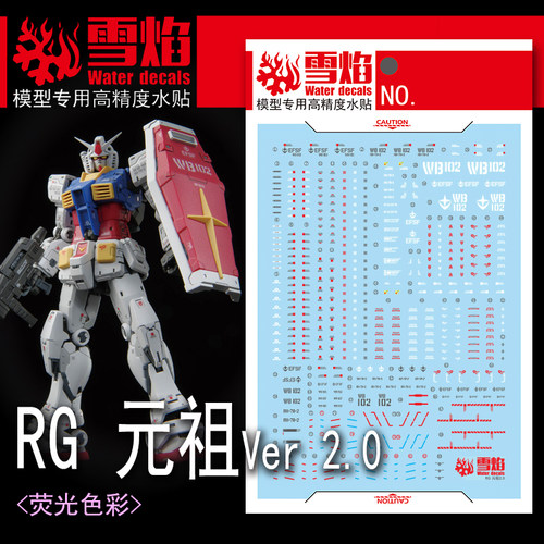 现货 雪焰工作室 RG-56 RGU 元祖2.0 高达 RX-78-2 国产 荧光水贴