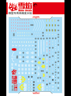 雪焰工作室 RG-07 1/144 三连星扎古 黑色三连星 高达 荧光水贴纸