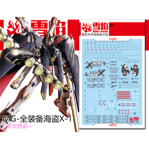 雪焰工作室 MG-69 全装备海盗X-1 荧光版 高精度专用水贴