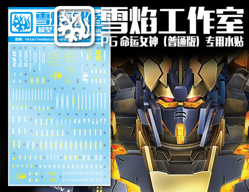 包邮 雪焰工作室-PG 命运女神 独角兽2号机 报丧女妖(普通版)水贴