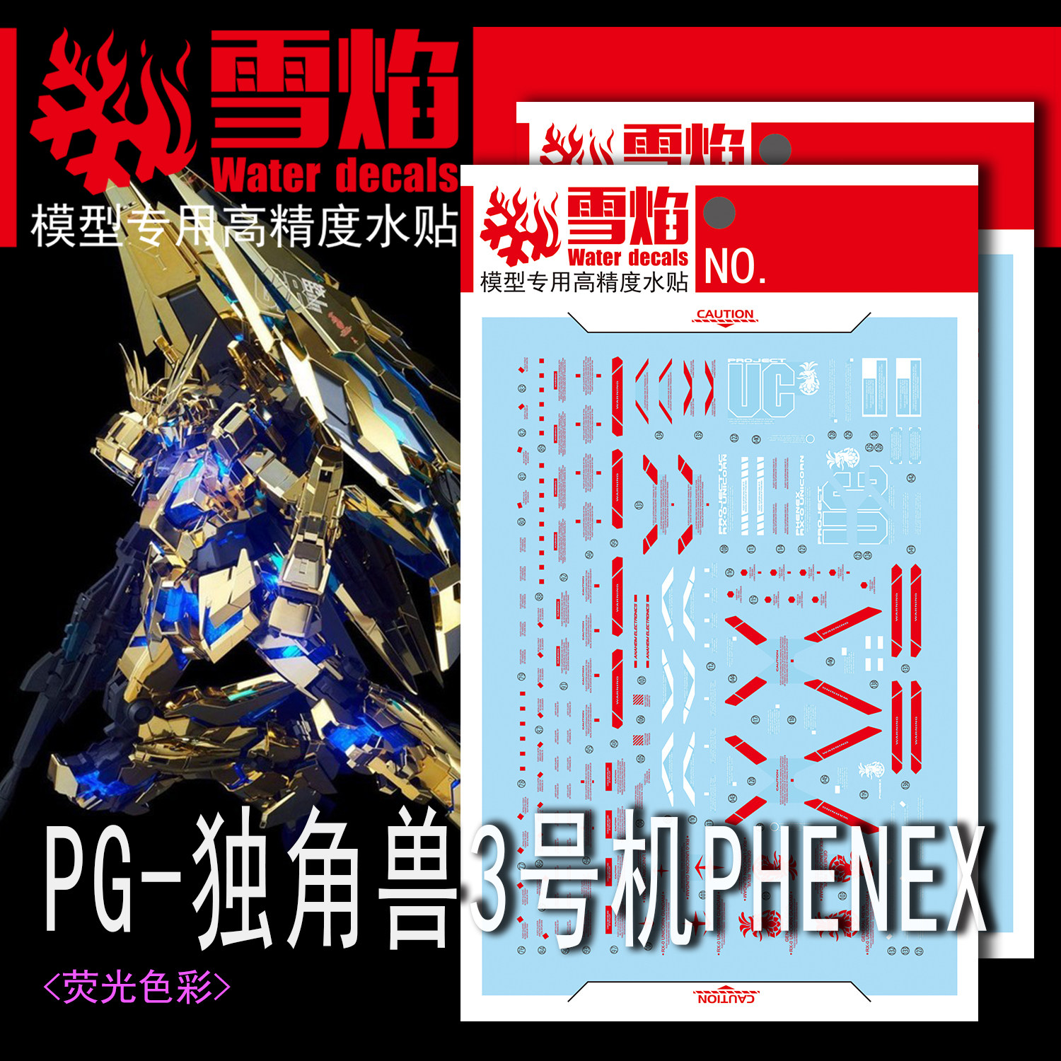 雪焰工作室 PG-14 独角兽3号机PHENEX 荧光版 高精度 高达水贴