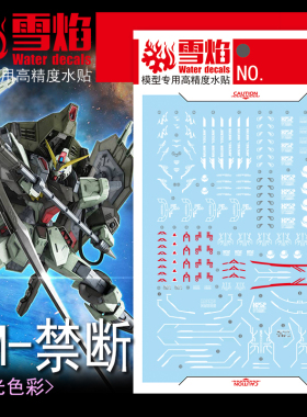 包邮 雪焰 工作室 FM-07 FM 禁断 荧光 高精度 专用 高达 水贴