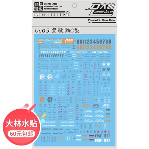 UC05 大林 [DL]  MG 1/100 里歇尔C型 专用水贴