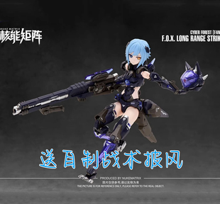 核能矩阵 森林里的战争 狙击猎狐 机娘 送自制战术披风 拼装模型