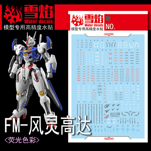 雪焰工作室 FM-06 XVX-016 风灵高达 拼装模型玩具高精度荧光水贴