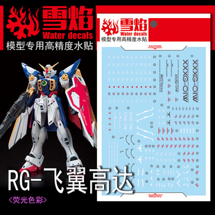 雪焰 RG-40 1/144 飞翼高达 TV 动画版 wing 模型 高精度荧光水贴