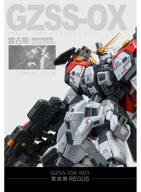 包邮首批 ZZA模型 GZSS 1/100 队长机 雷古斯REGUS 拼装国创模型