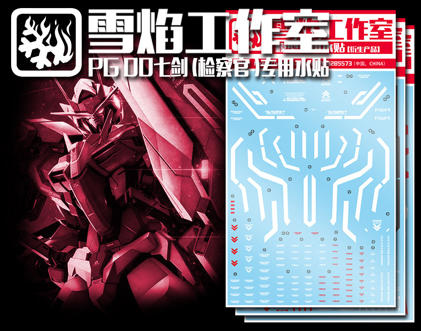 现货包邮 雪焰工作室 PG-02-2 限定 00七剑检察官 红七剑专用水贴