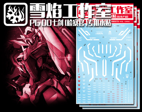 现货包邮 雪焰工作室 PG-02-2 限定 00七剑检察官 红七剑专用水贴