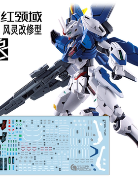三红领域 HG 水星的魔女 Aerial Rebuild 风灵 改修型 专用水贴