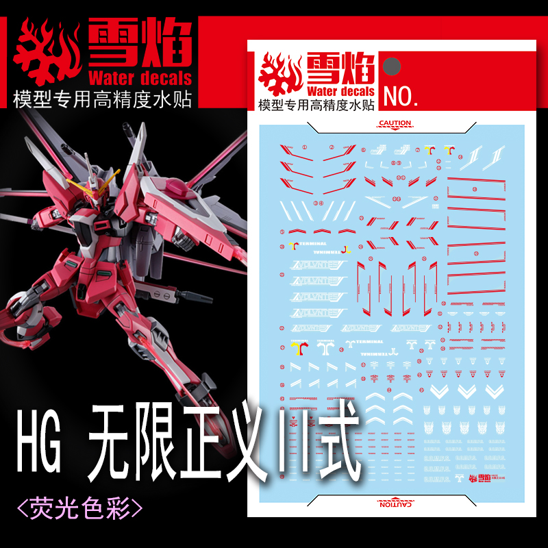 雪焰工作室 HG95 无限正义II式模型玩具 荧光 高精度手办专用水贴