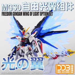 DDB-MGSD 自由高达 freedom Q版 BB战士 荧光 光翼组件 特效件