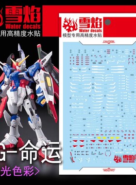 雪焰工作室 RG-11 命运高达 荧光版 高精度 专用水贴