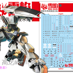雪焰工作室 MG-33 MK2 2.0 奥古 白兔 荧光版高精度专用水贴