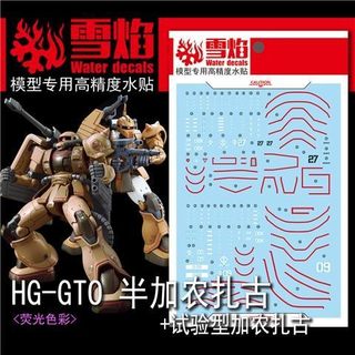 包邮 雪焰工作室 HG-24 GTO 半加农扎古/试验型加农扎古 高达水贴