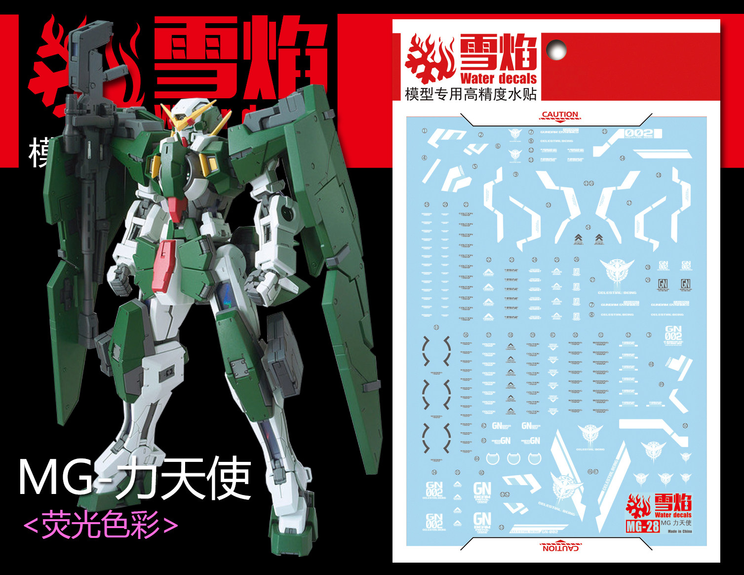 现货包邮 雪焰工作室-MG28 力天使 高达 Gundam Dynames 专用水贴