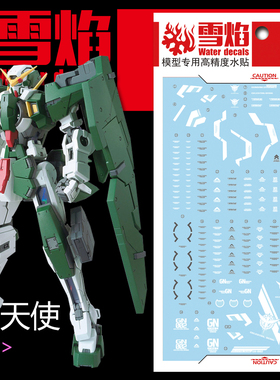 现货包邮 雪焰工作室-MG28 力天使 高达 Gundam Dynames 专用水贴