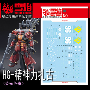 雪焰工作室 HG-70 精神力扎古 荧光版 高精度 高达专用水贴