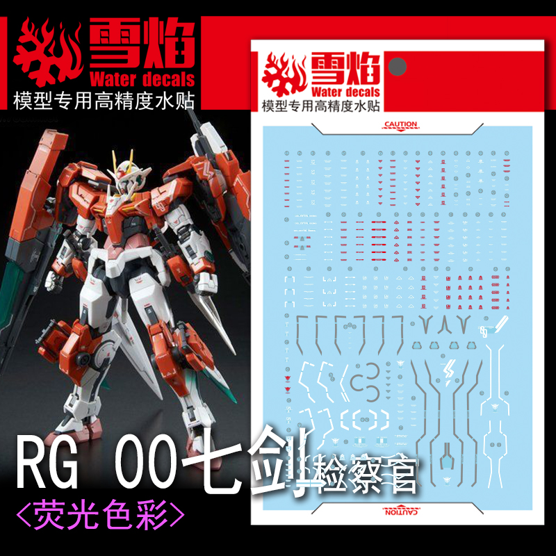 包邮 雪焰工作室 RG-09 00七剑 (检察官 荧光版) 高精度 高达水贴