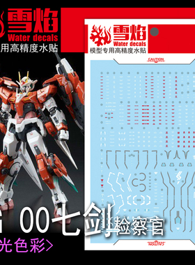 包邮 雪焰工作室 RG-09 00七剑 (检察官 荧光版) 高精度 高达水贴