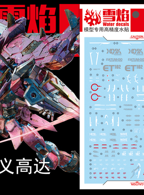 现货包邮 雪焰工作室-MG10 Justice 正义 高达 专用 高达模型水贴