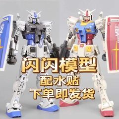 闪闪模型 HG RX-78-2 元祖 原色 G3配色 超越全球 高达 配水贴