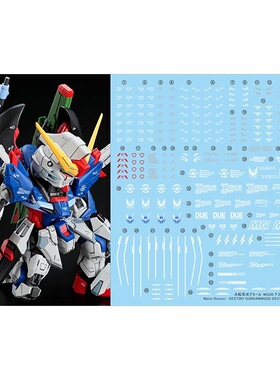 炎 MGSD 命运高达 DESTINY GUNDAM+SP2 高清 荧光 水贴