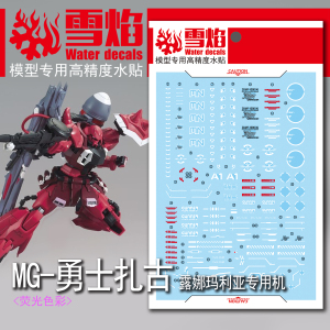雪焰工作室 MG-50扎古勇士 露娜玛利亚机 荧光版 高精度 专用水贴