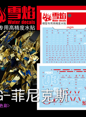 雪焰工作室-MG43 独角兽 3号机 菲尼克斯 FHENEX Ver.NT 专用水贴