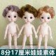 17厘米小娃娃8分裸娃bjd素体ob11改妆13关节身体3D眼女孩玩具