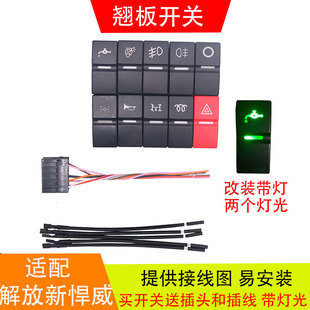 适用解放JH6虎V龙V青岛J5新悍威天V翘板开关喇叭淋水轴间双闪开关